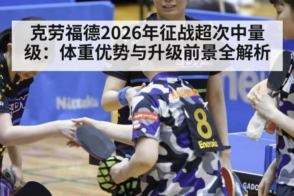 克劳福德2026年征战超次中量级：体重优势与升级前景全解析 | aiyouxi