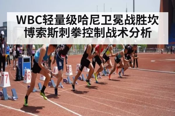 WBC轻量级哈尼卫冕战胜坎博索斯刺拳控制战术分析 - aiyouxi