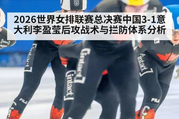 2026世界女排联赛总决赛中国3-1意大利李盈莹后攻战术与拦防体系分析 | aiyouxi