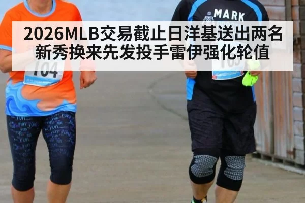 2026MLB交易截止日洋基送出两名新秀换来先发投手雷伊强化轮值 | aiyouxi