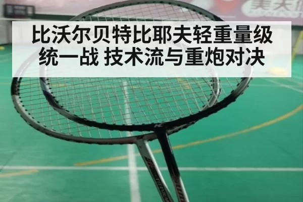 比沃尔贝特比耶夫轻重量级统一战 技术流与重炮对决 | aiyouxi