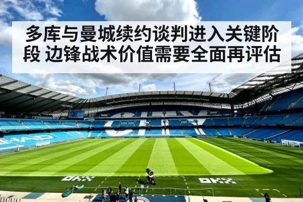 多库与曼城续约谈判进入关键阶段 边锋战术价值需要全面再评估 | aiyouxi