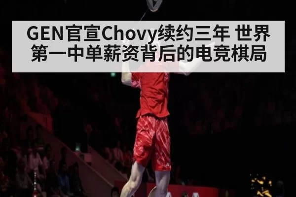 GEN官宣Chovy续约三年 世界第一中单薪资背后的电竞棋局