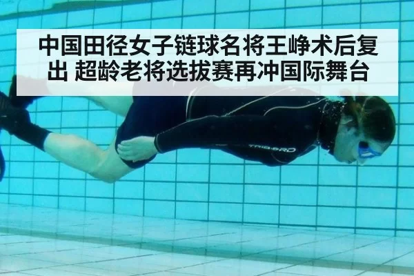 中国田径女子链球名将王峥术后复出 超龄老将选拔赛再冲国际舞台 - aiyouxi