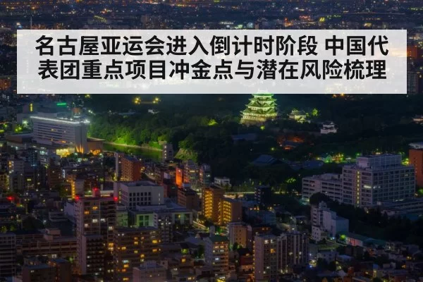 名古屋亚运会进入倒计时阶段 中国代表团重点项目冲金点与潜在风险梳理（aiyouxi）